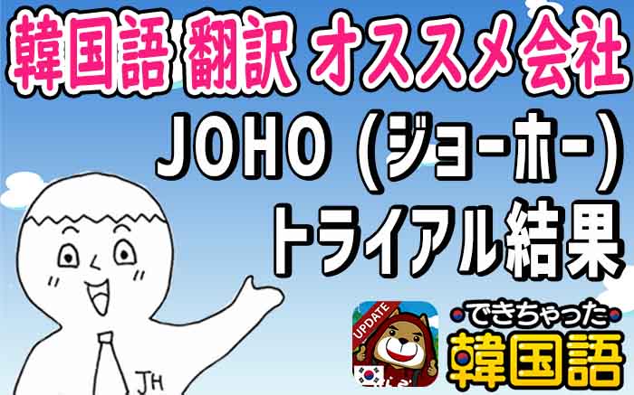 【韓国語 翻訳 オススメ会社】評価のいい業者・サービス「JOHO」トライアル結果