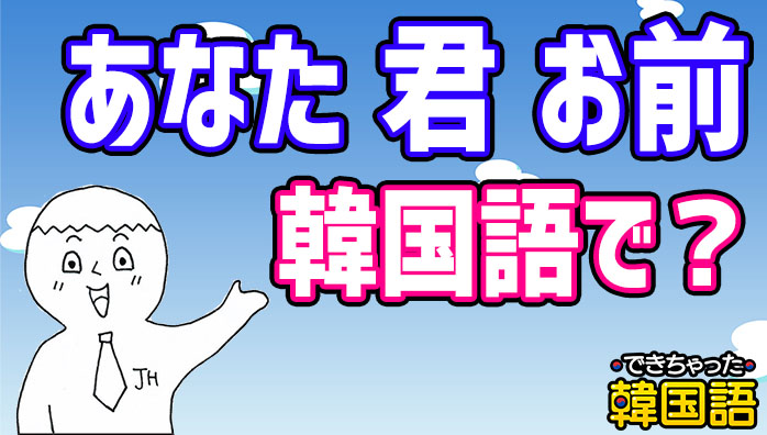 あなた 韓国語で9つ 丁寧から友達 恋人に使う言葉を読み方付きで一挙解説 でき韓ブログ