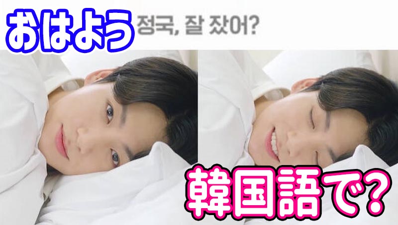 「おはよう」韓国語11選！丁寧からタメ口まで、좋은 아침, 안녕하세요の違いも｜音声付き