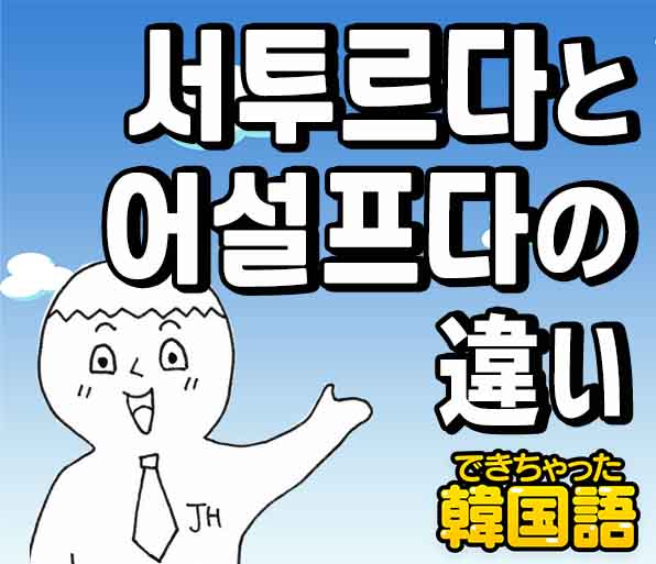 下手だ は韓国語で 서투르다 어설프다の意味の違いと使い分けを例文で解説 でき韓ブログ