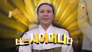 시어머니（シオモニ）