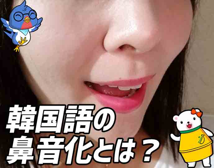 韓国語の鼻音化