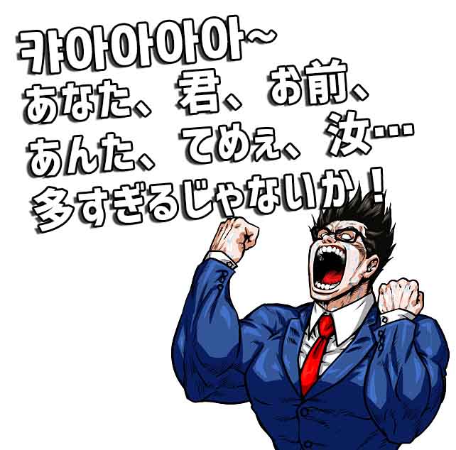 너, 네, 니, 당신の意味の違いと使い分け