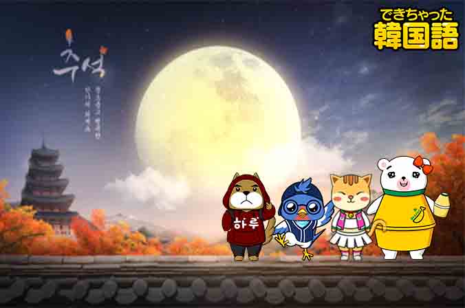 韓国の2大祝祭日「추석:チュソク(秋夕)」