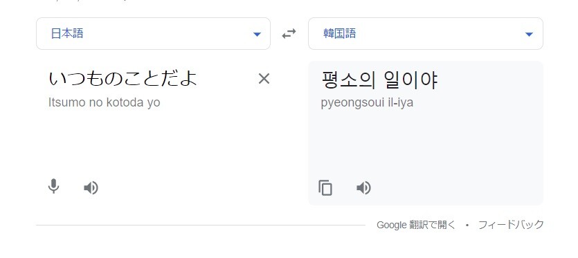 いつものことだよ を韓国語でなんて言いますか 韓国語 中級 でき韓ブログ