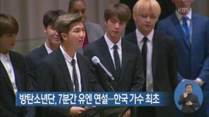 BTSがUN演説で語ったことは「LOVE MYSELF（자신을 사랑하자：自分を愛しよう）」でした。（画像出典：YTNユーチューブチャンネル）