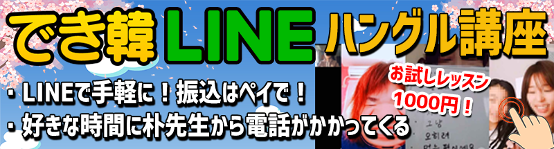 でき韓 LINEハングル講座