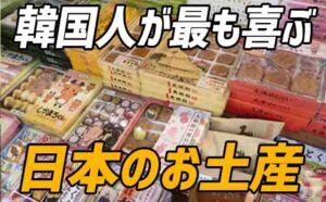 韓国人が喜ぶ日本のお土産、おすすめは何ですか？【韓国人にプレゼント】