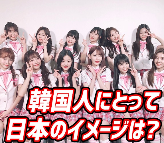 韓国で日本は人気ありますか どんなイメージですか 韓国人が見た日本 でき韓ブログ