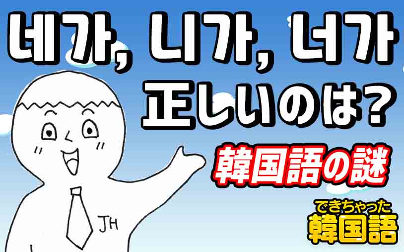 네가 니가 너가 あなたが 君が の意味の違いと使い方を例文で解説 でき韓ブログ