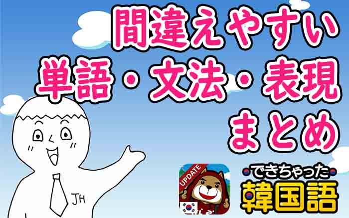 間違えやすい韓国語表現 単語 文法10選を現役の韓国語講師が一挙解説 でき韓ブログ