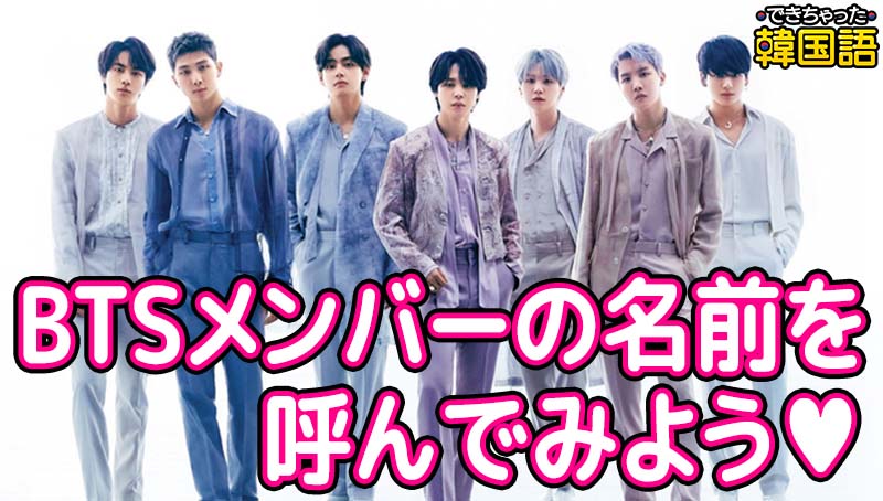 韓国人名前の呼び方、目上から友達、BTSメンバーまで 씨(シ),이(イ), 아(ア), 야(ヤ)の使い方