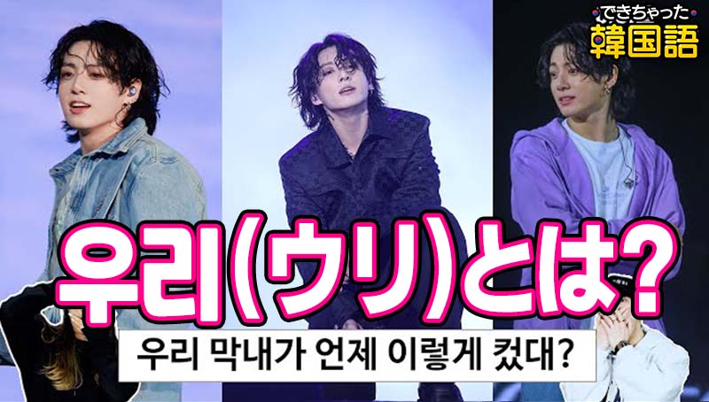 韓国語 우리(ウリ) 意味と使い方とは？ウリオッパ、マンネなどよく使う表現も