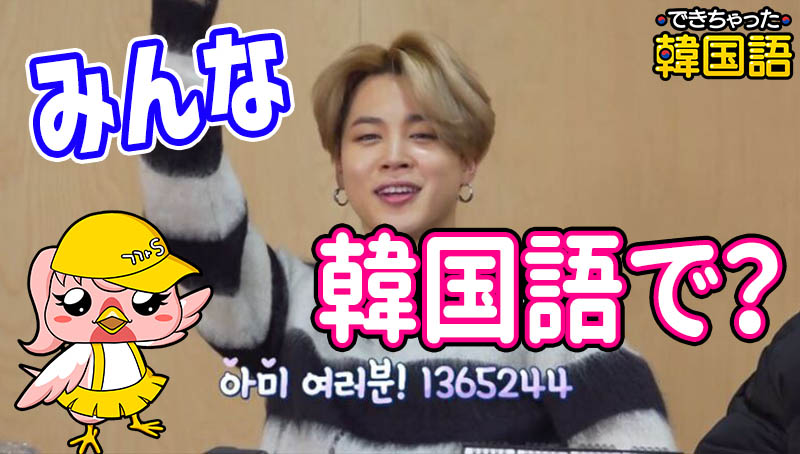 「みんな」韓国語で4つ?모두, 다들, 다, 여러분の違いと使い分け、アイドルのツイッターで解説