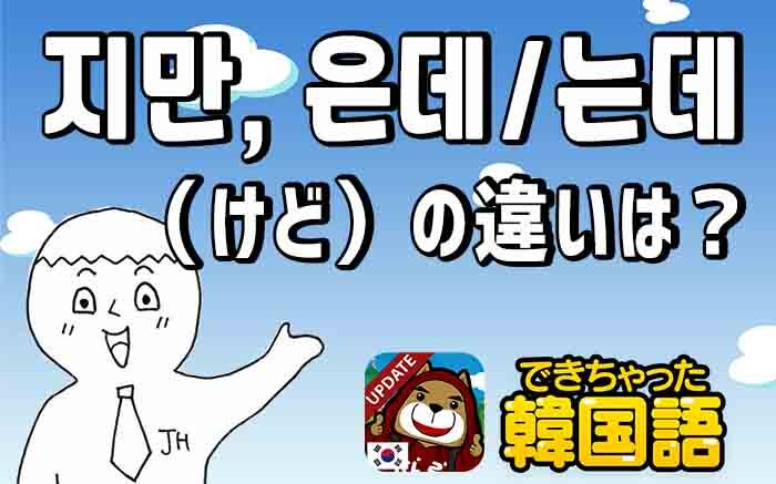 けど は韓国語で何 지만 는데の意味の違いと使い分けを例文で解説 でき韓ブログ