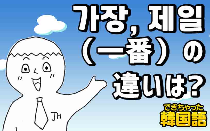 最も 一番 韓国語で 가장 제일の意味の違いと使い分けを例文で解説 でき韓ブログ