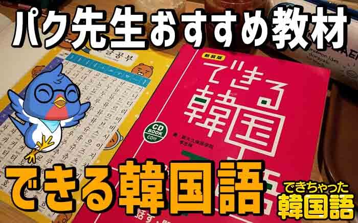 韓国語 テキスト できる韓国語 レビュー オススメする理由 パク先生 推薦の参考書 でき韓ブログ