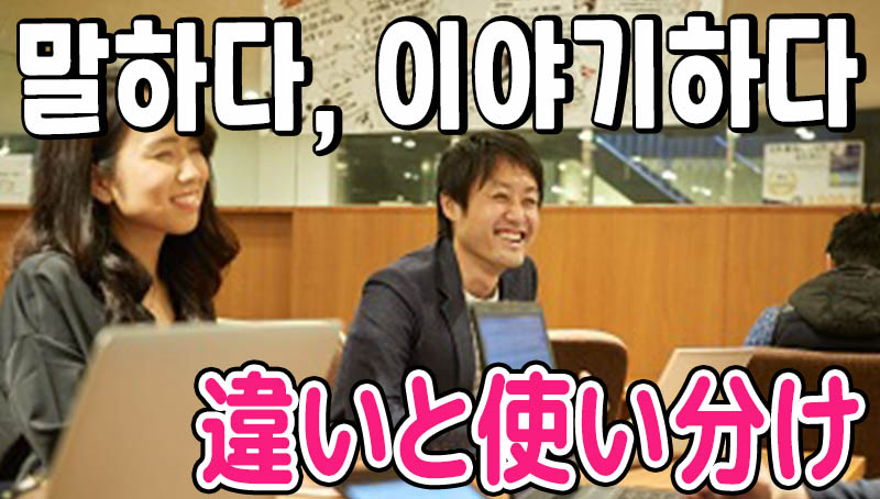 「言う, 話す」韓国語で？よく間違える말하다と이야기/얘기하다の違いと使い分けを例文で解説