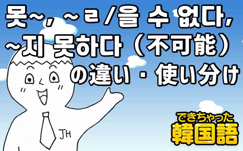 不可能形の「못~, ~ㄹ/을 수 없다, ~지 못하다」の違い・使い分け