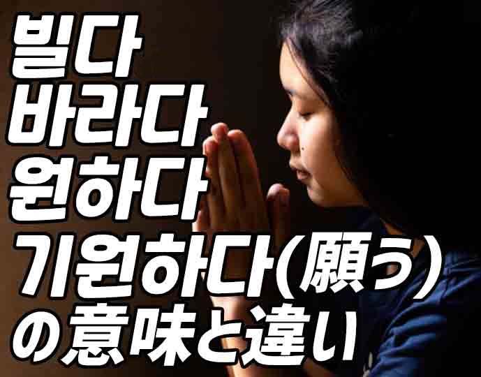 祈る 願う 韓国語で 빌다 바라다 원하다 기원하다の意味の違いと使い分け でき韓ブログ