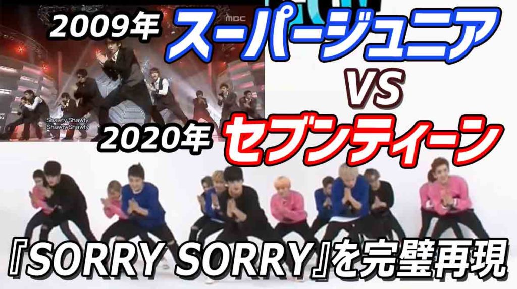 セブンティーン Vs スーパージュニア Sorry Sorry完璧再現 でき韓ブログ