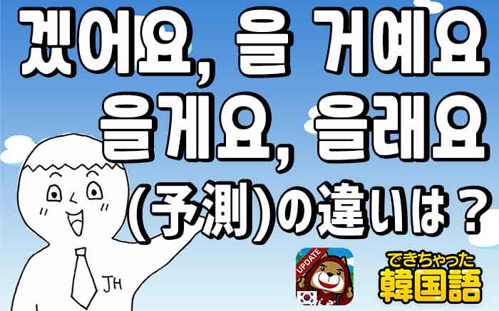 겠어요, 을 거예요, 을게요, 을래요の意味の違いと使い分け