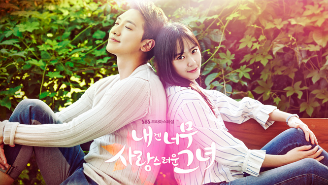 SBSドラマ『내겐 너무 사랑스러운 그녀(僕には愛しすぎる彼女)』