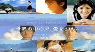 今でもなぜか涙が出そうな人生最高傑作「世界の中心で愛を叫ぶ」
