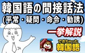 韓国語の間接話法（平常・疑問・命令・勧誘）の仕組みを一挙解説