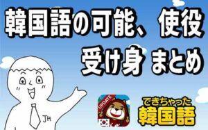 韓国語の可能形と使役・受け身の意味、使い方