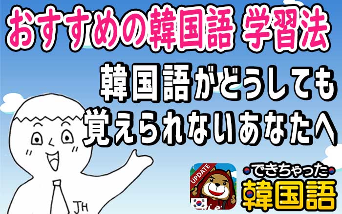 韓国語 すぐ忘れる人必見 オススメ 覚え方 学習法 でき韓ブログ