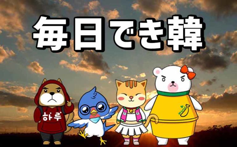 「受ける, もらう」韓国語で?받다の意味と発音、様々な使い方【音声付き】