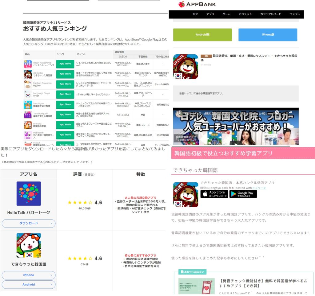 様々なサイトで「でき韓」が韓国語おすすめアプリ上位に登場