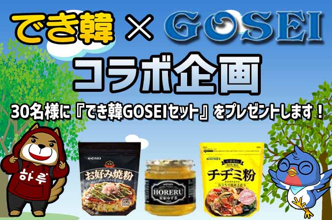 無料韓国語学習アプリ「でき韓」食品メーカーGOSEIとコラボ