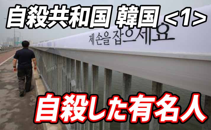 自殺共和国 韓国 １ 自殺した有名人 芸能人 でき韓ブログ