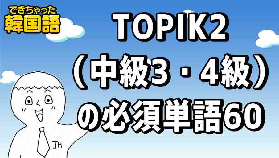 韓国語単語 Topik2 中級3 4級 の必須単語60 でき韓ブログ