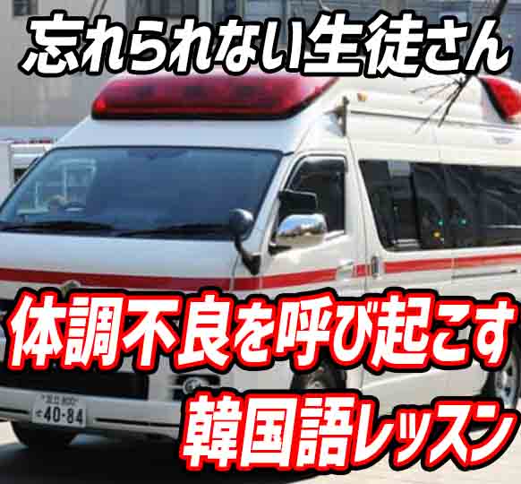 韓国語先生のエピソード 忘れられない生徒さん 3 体調不良を呼び起こす韓国語レッスン でき韓ブログ