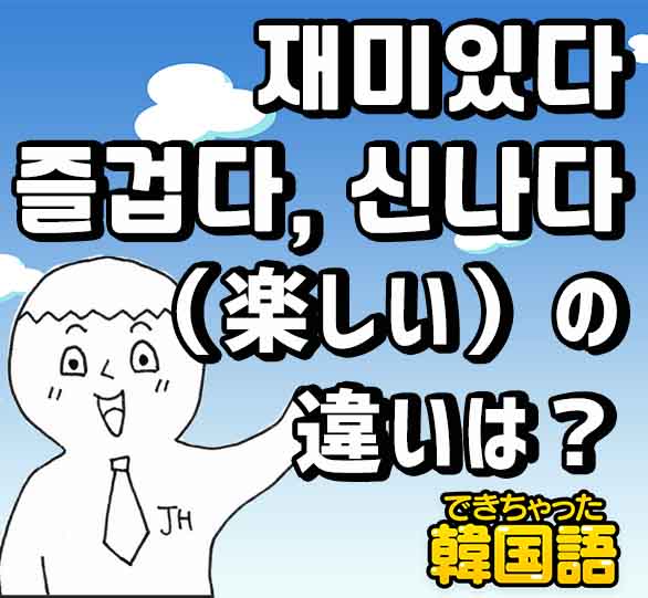 楽しい 韓国語で３つ 즐겁다 재미있다 신나다の意味の違いと使い分け でき韓ブログ