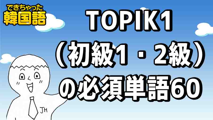 TOPIK1(初級1・2級)の必須単語60 ②