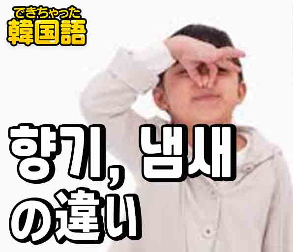 향기と냄새の意味の違いと使い分け