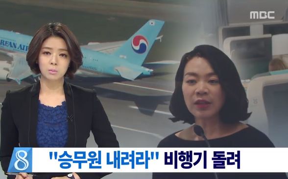 *韓国を震撼させた「ナッツリターン事件」(画像出典:MBC)