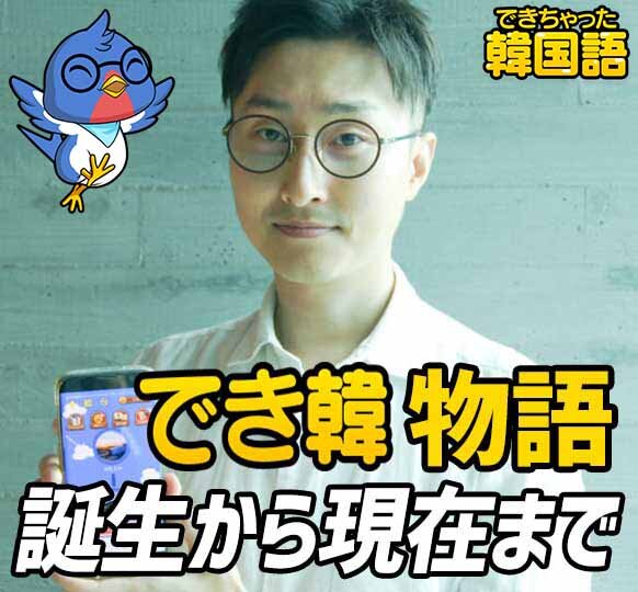 無料 韓国語学習アプリ「でき韓」物語:誕生から現在まで