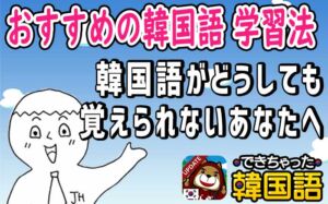 【おすすめの韓国語 学習法】韓国語が覚えられません。どうしたら覚えられますか？