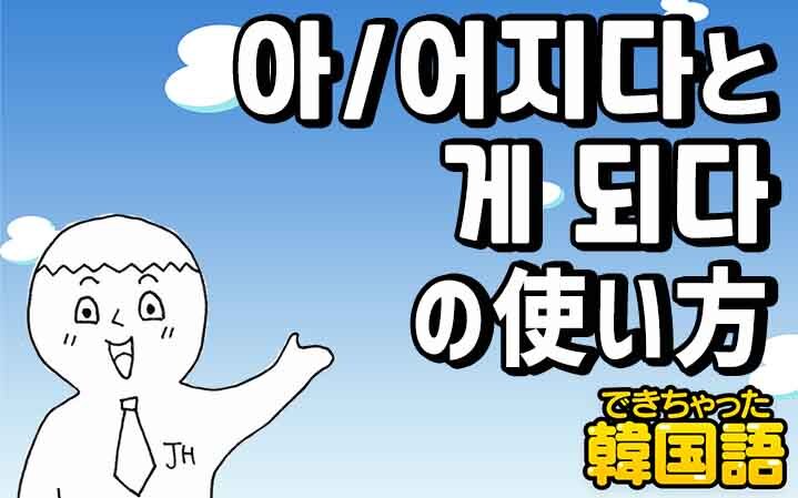 아/어지다と게되다の使い方と、ニュアンス違いは?