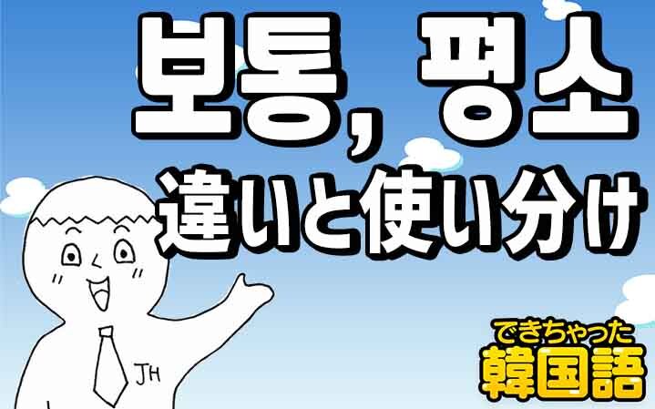 普段 は韓国語で何 보통 평소の意味の違いと使い分けを例文で解説 でき韓ブログ