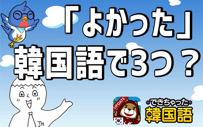 「よかった」韓国語で3つ！좋았다, 잘됐다, 다행이다の意味の違いと使い分け
