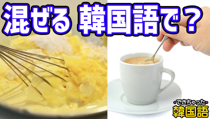 「混ぜる」韓国語で4つ！섞다, 젓다, 말다, 비비다の意味の違いと使い分けとは？