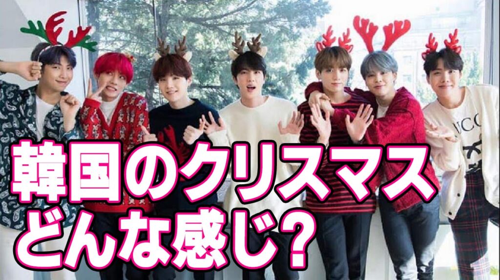 韓国のクリスマスは日本とどう違う？過ごし方は？