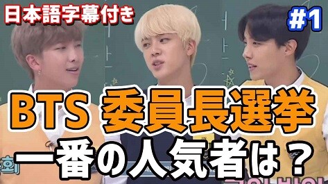 防弾少年団 Bts日本語字幕 委員長選挙 一番モテるメンバーは誰 でき韓ブログ