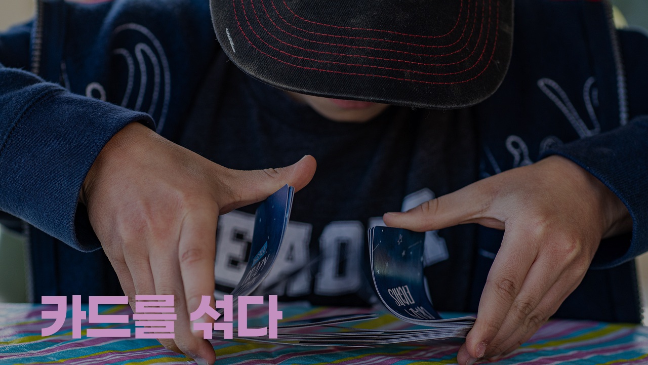 카드를 섞다（カードを混ぜる）